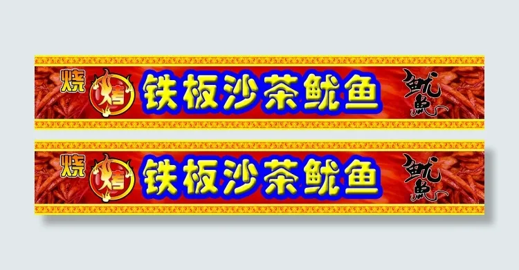 铁板烧烤(8502X1417(DPI:71))psd模版下载