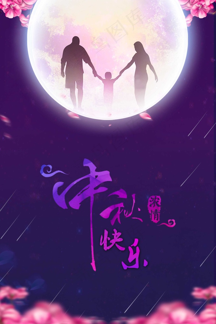 中秋快乐海报(2362X3543(DPI:300))psd模版下载