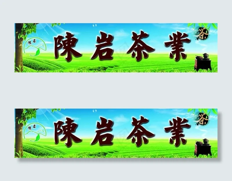 茶业广告图片(7087X2126(DPI:300))psd模版下载