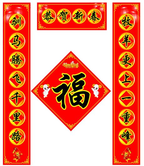 羊年春联设计