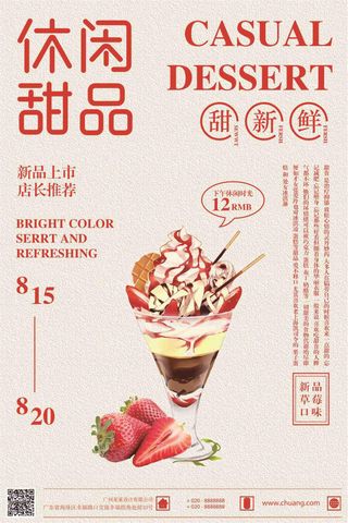休闲甜品促销海报