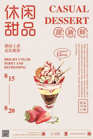休闲甜品促销海报