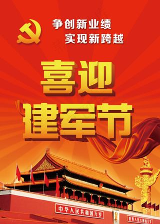 喜迎建军节