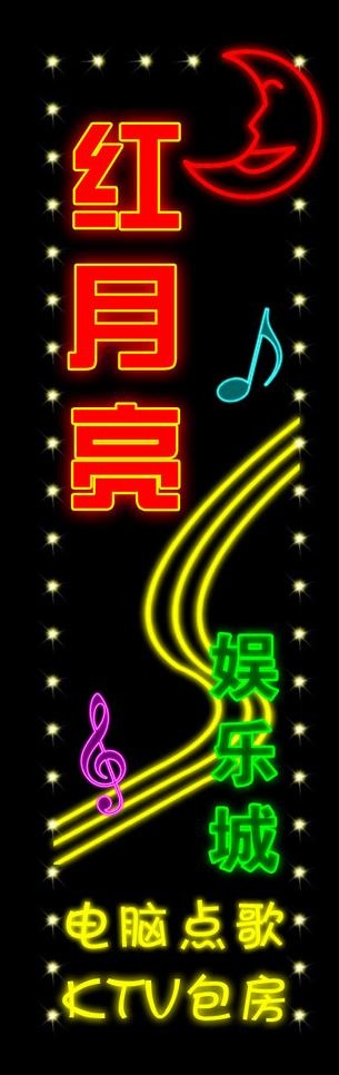 红月亮ktv图片psd模版下载