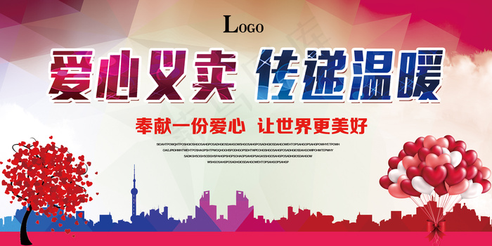 创意爱心义卖海报设计(7087X3543(DPI:150))psd模版下载