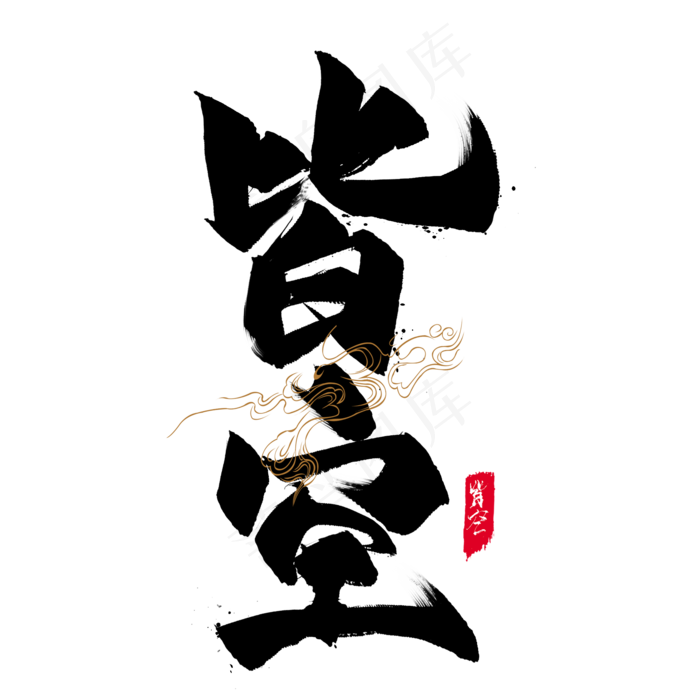 国潮艺术字