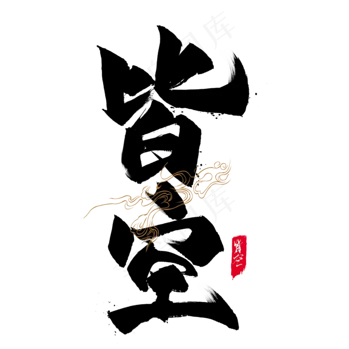 国潮艺术字