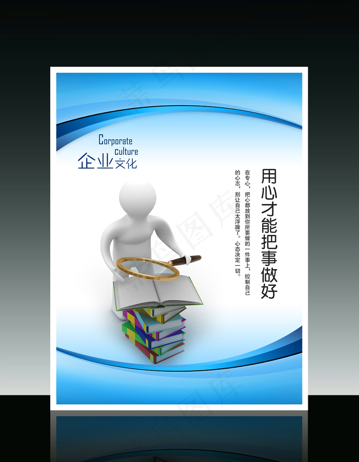 企业文化3D小人系列之用心才能把事...psd模版下载