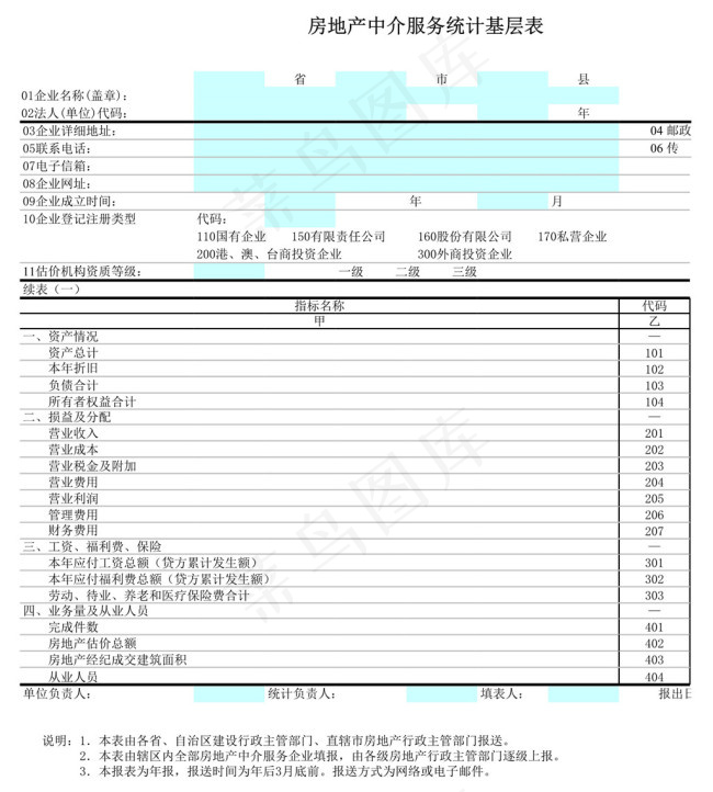 房地产中介服务统计基层表