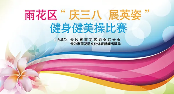 三八妇女节活动背景psd模版下载