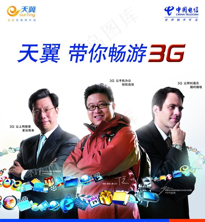 天翼带你畅游3g图片(3496X4016(DPI:60))psd模版下载