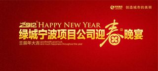 2012绿城年会晚宴广告设计矢量素材