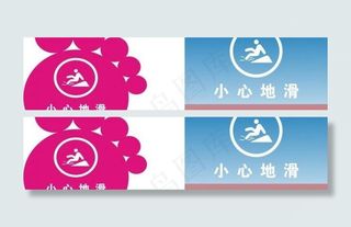 小心地滑图片