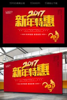 2017新年特惠促销海报