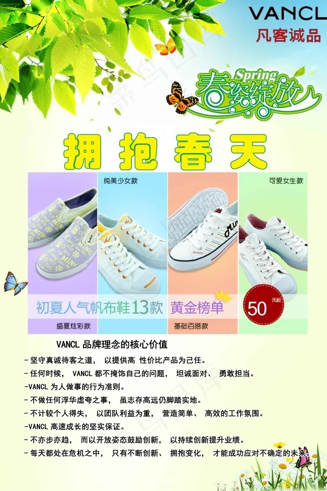 凡客诚品最新帆布鞋上市拥抱春天海报(4724X7087(DPI:200))psd模版下载