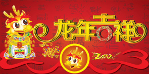 2012龙年吉祥新春贺岁PSD分