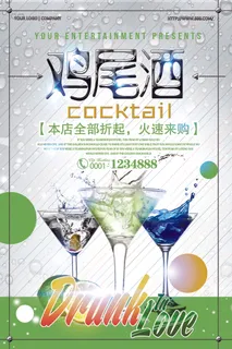2018年白色简洁大气鸡尾酒酒水海...