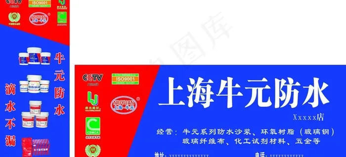 上海牛元防水广告图片cdr矢量模版下载