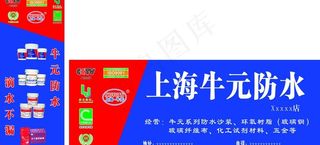 上海牛元防水广告图片