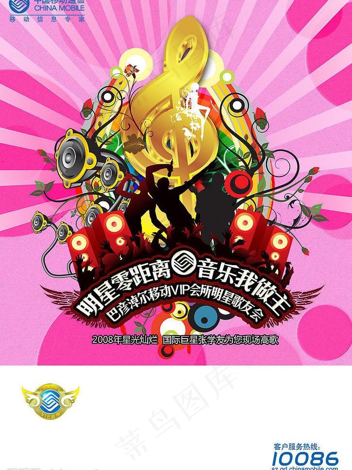 中国移动明星歌友会海报图片(2480X3508(DPI:300))psd模版下载