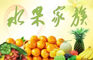 水果家族图片