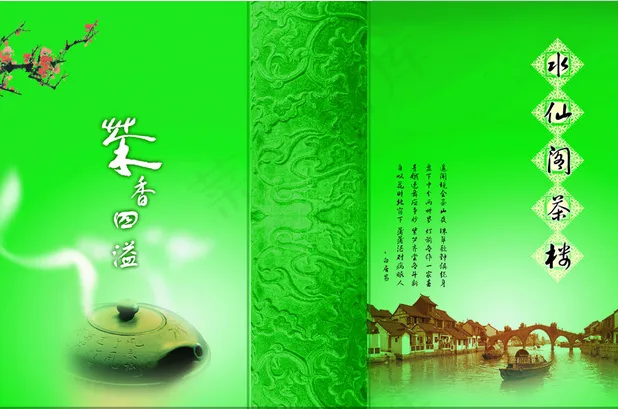 水仙阁茶楼食谱封面封底设计psd模版下载