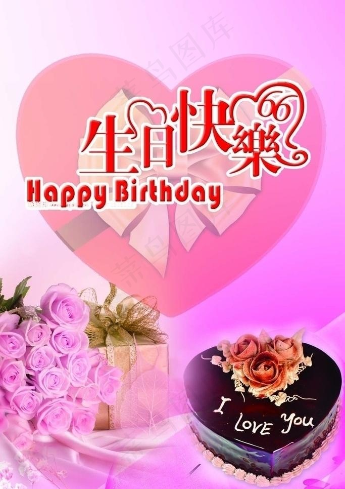 生日快乐图片(1134X1701(DPI:72))psd模版下载