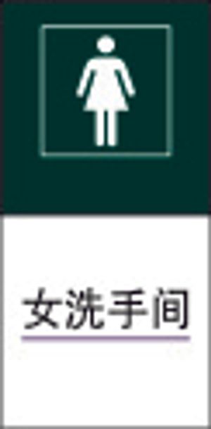 女洗手间1