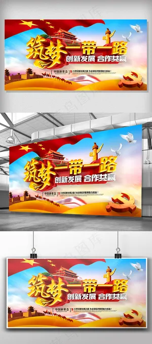 创意大气筑梦一带一路党建展板
