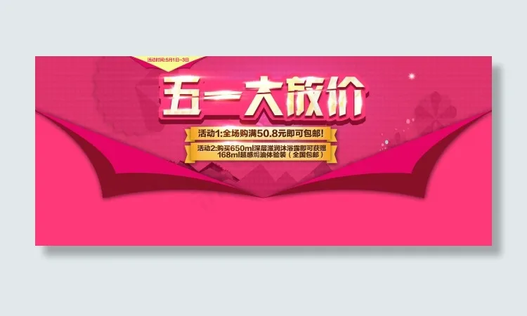 五一活动psd模版下载