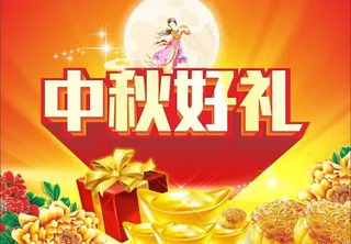 中秋 中秋节图片