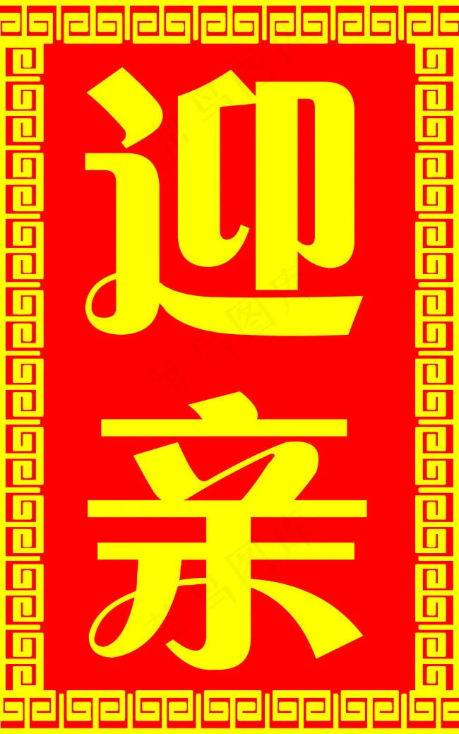 婚庆迎亲牌psd模版下载