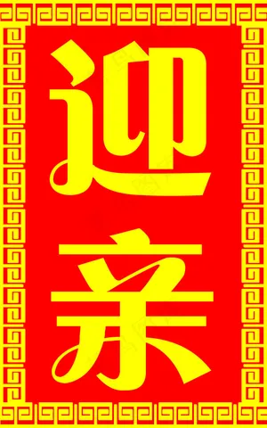 婚庆迎亲牌