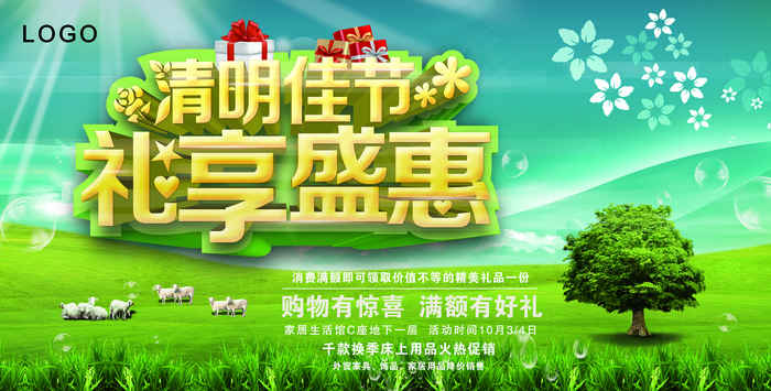 清明佳节礼享盛惠海报设计PSD源文...
