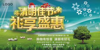 清明佳节礼享盛惠海报设计PSD源文...