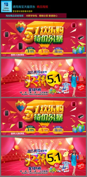 淘宝天猫51劳动节海报店铺装修模板...