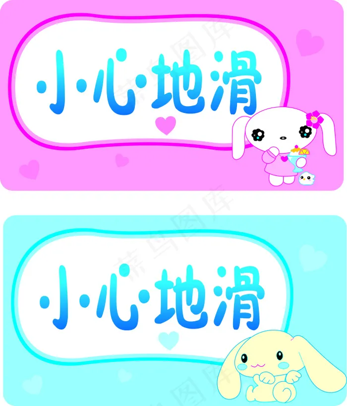 温馨提示 小心地滑