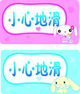 温馨提示 小心地滑