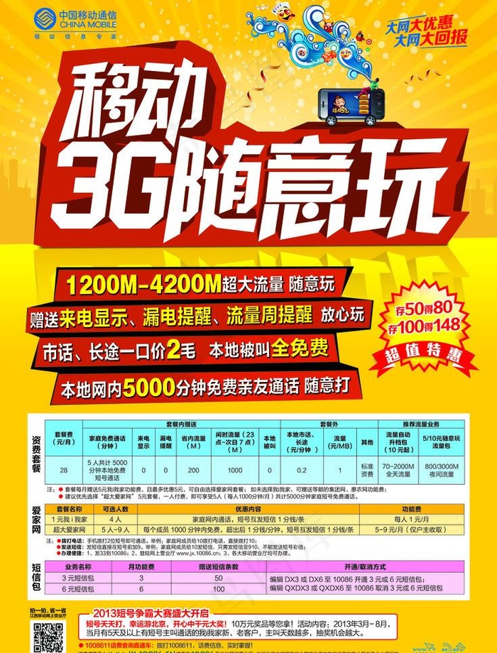 移动宣传单图片