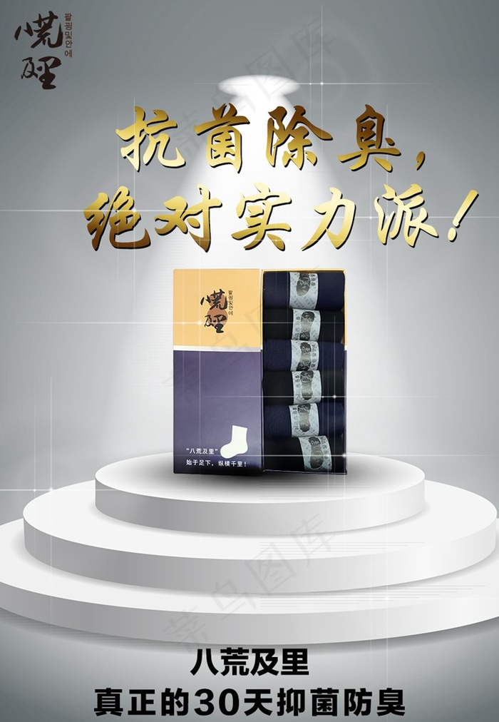 八荒及里抗菌防臭抑菌除臭袜宣传海报psd模版下载