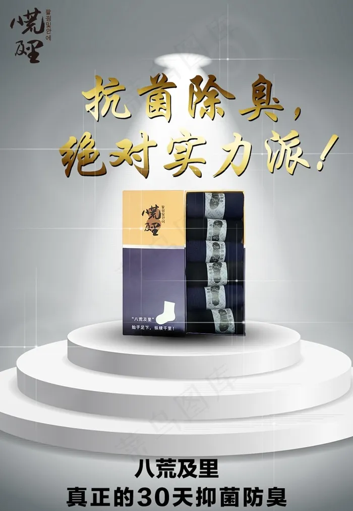 八荒及里抗菌防臭抑菌除臭袜宣传海报psd模版下载