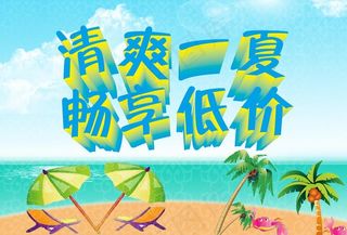 夏天促销图片