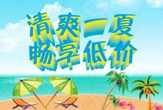 夏天促销图片