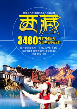 西藏旅游海报