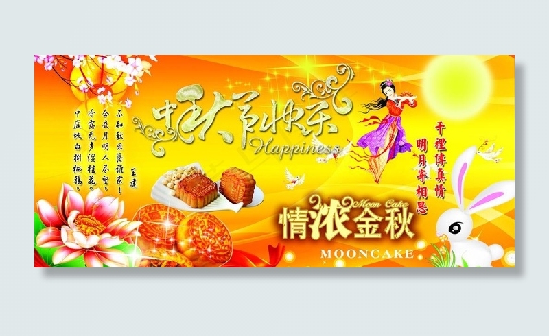 中秋节快乐图片(6803X3402(DPI:72))psd模版下载
