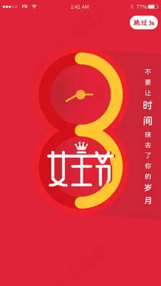 三八女神节妇女节简约app引导页