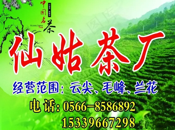 仙姑茶厂喷绘图片cdr矢量模版下载
