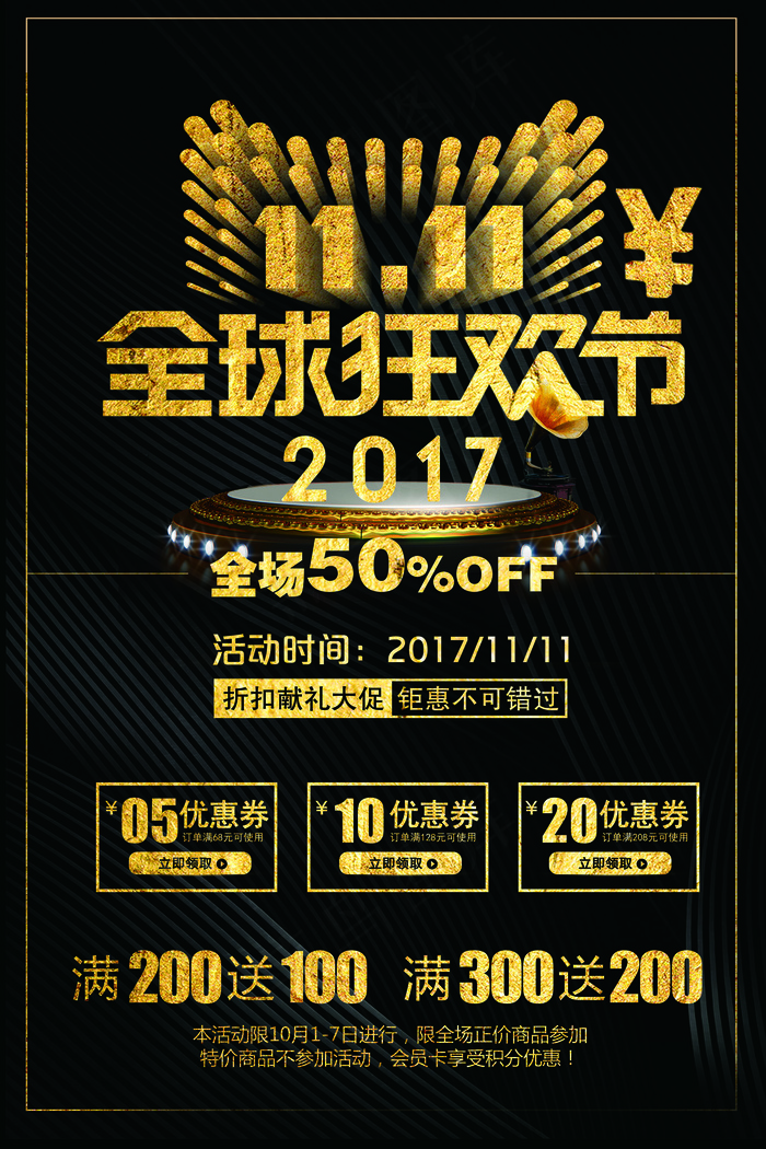 双十一全球狂欢节宣传海报