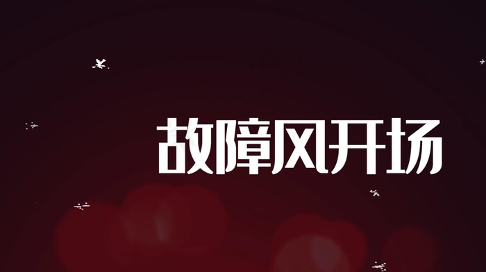 故障风毛刺效果PR片头模板故障风毛刺效果PR片头模板ai矢量模版下载