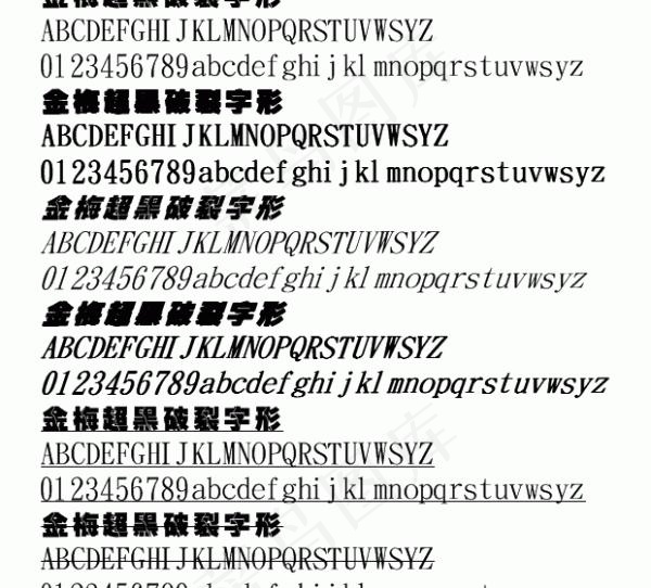 金梅超黑破裂字形 中文字体下载